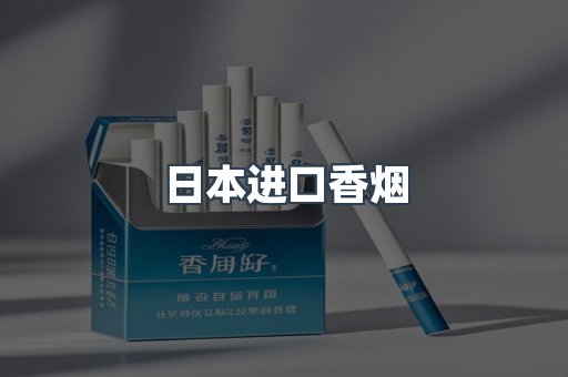 日本香烟系列